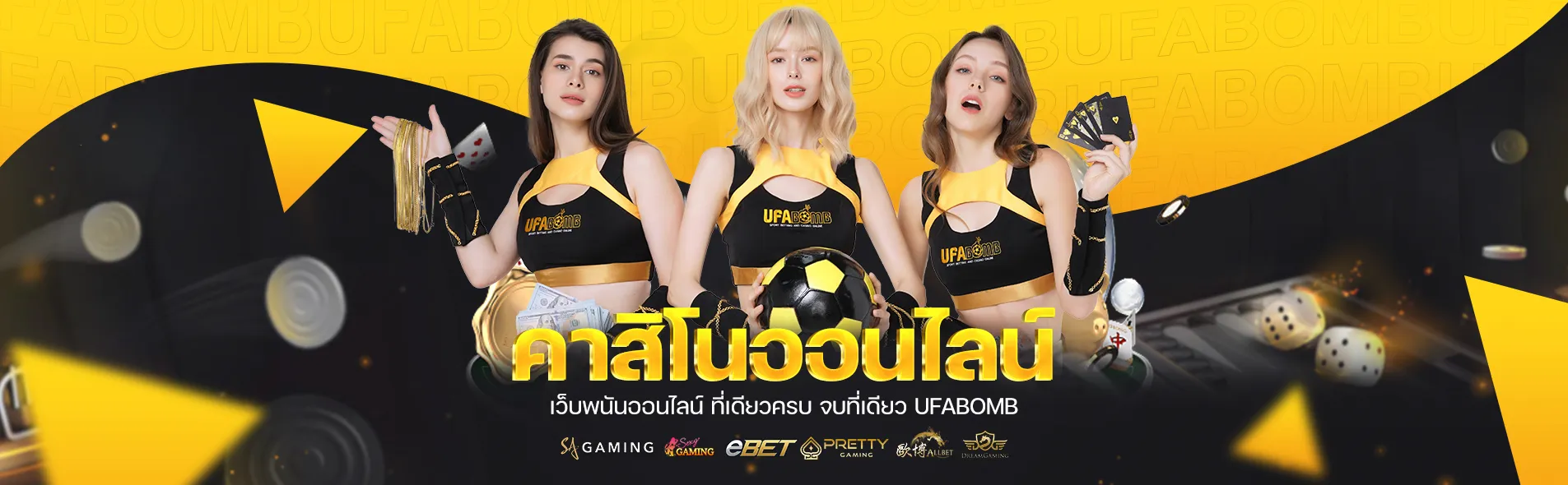 ufabomb โกงไหม