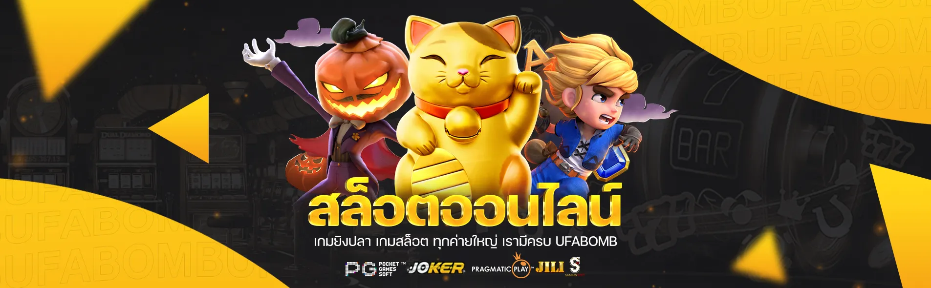 ufabomb ทาง เข้า